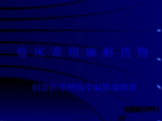 临-床-常-用-麻-醉-药-物