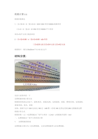 纸箱计算方法
