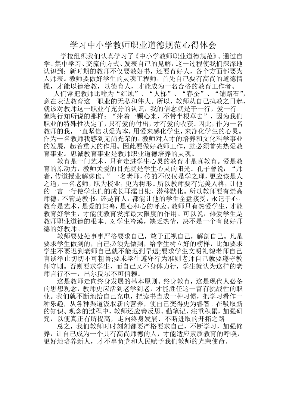 中小学教师职业道德规范心得体会_第1页