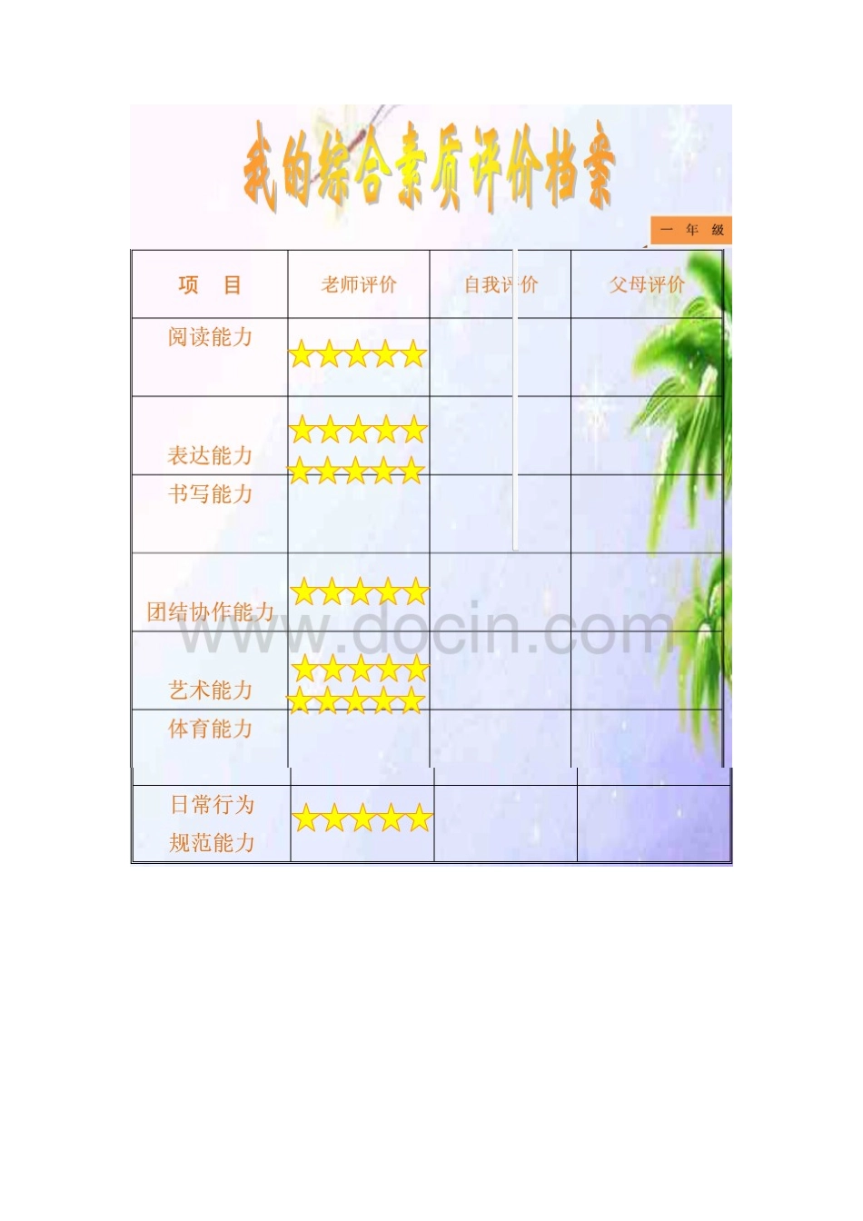 综合素质评价档案_第1页