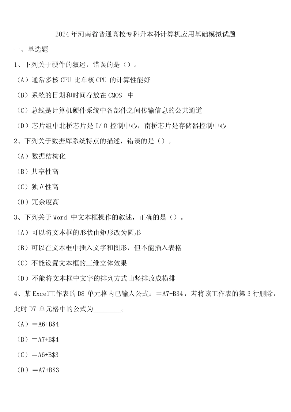 2024年河南省普通高校专科升本科计算机应用基础模拟试题含解析_第1页
