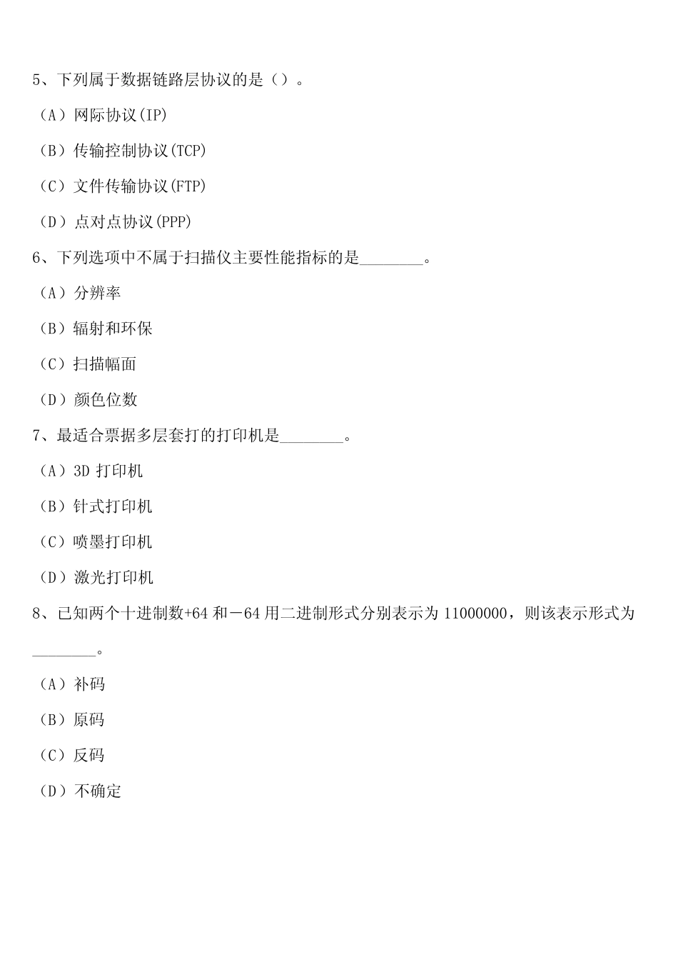 2024年河南省普通高校专科升本科计算机应用基础模拟试题含解析_第2页
