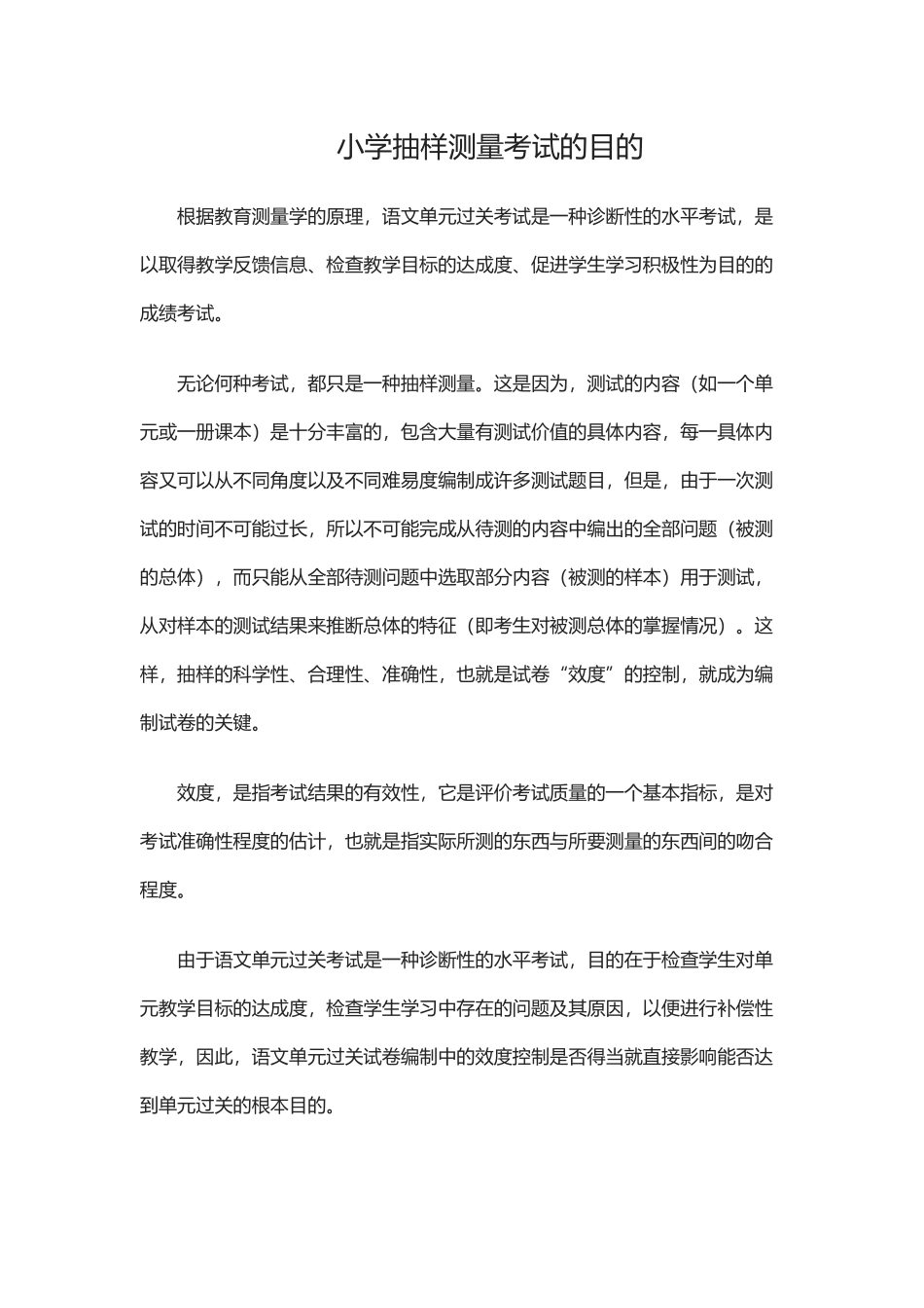 小学抽样测量考试的目的_第1页