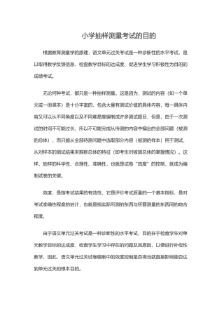 小学抽样测量考试的目的