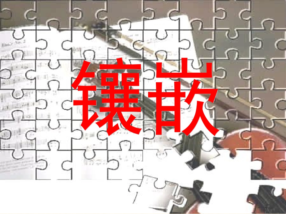 数学活动_镶嵌_第1页