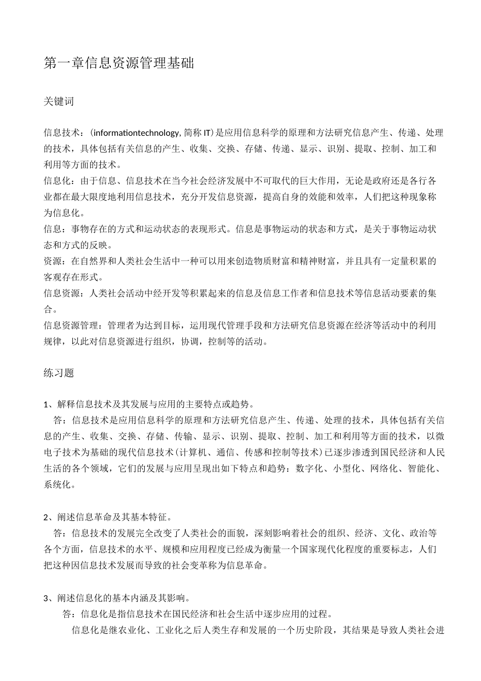 信息资源管理02378最新版课后习题及答案_第1页