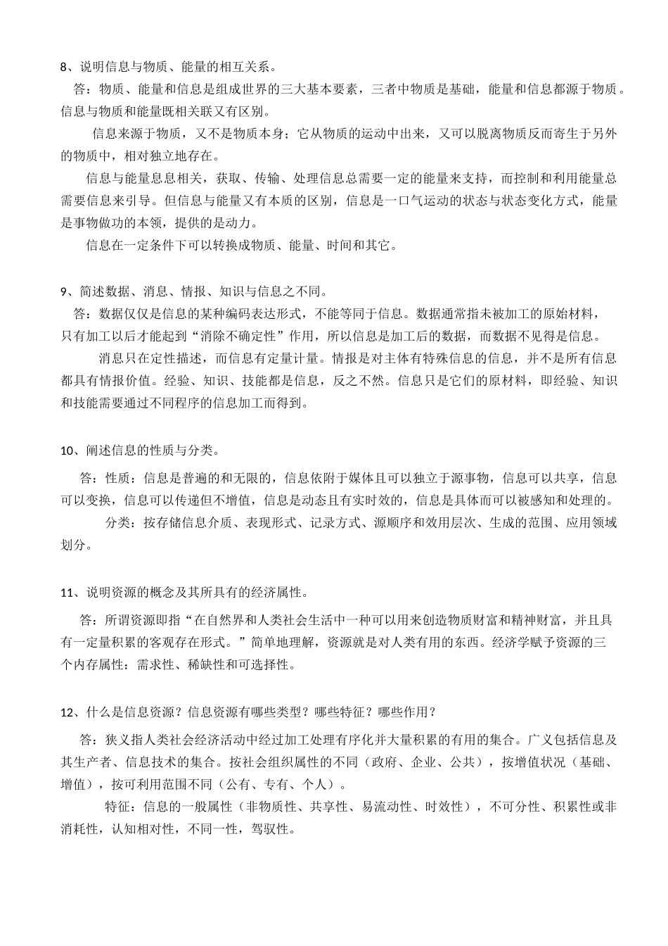 信息资源管理02378最新版课后习题及答案_第3页