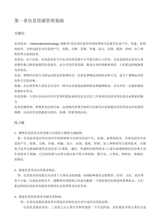 信息资源管理02378最新版课后习题及答案