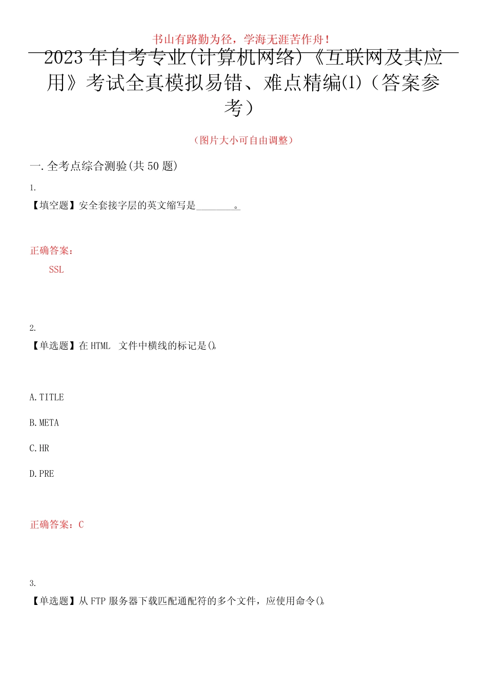 2023年自考专业(计算机网络)《互联网及其应用》考试全真模拟易错、难点_第1页