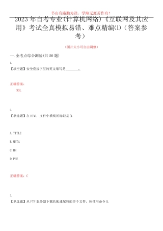 2023年自考专业(计算机网络)《互联网及其应用》考试全真模拟易错、难点