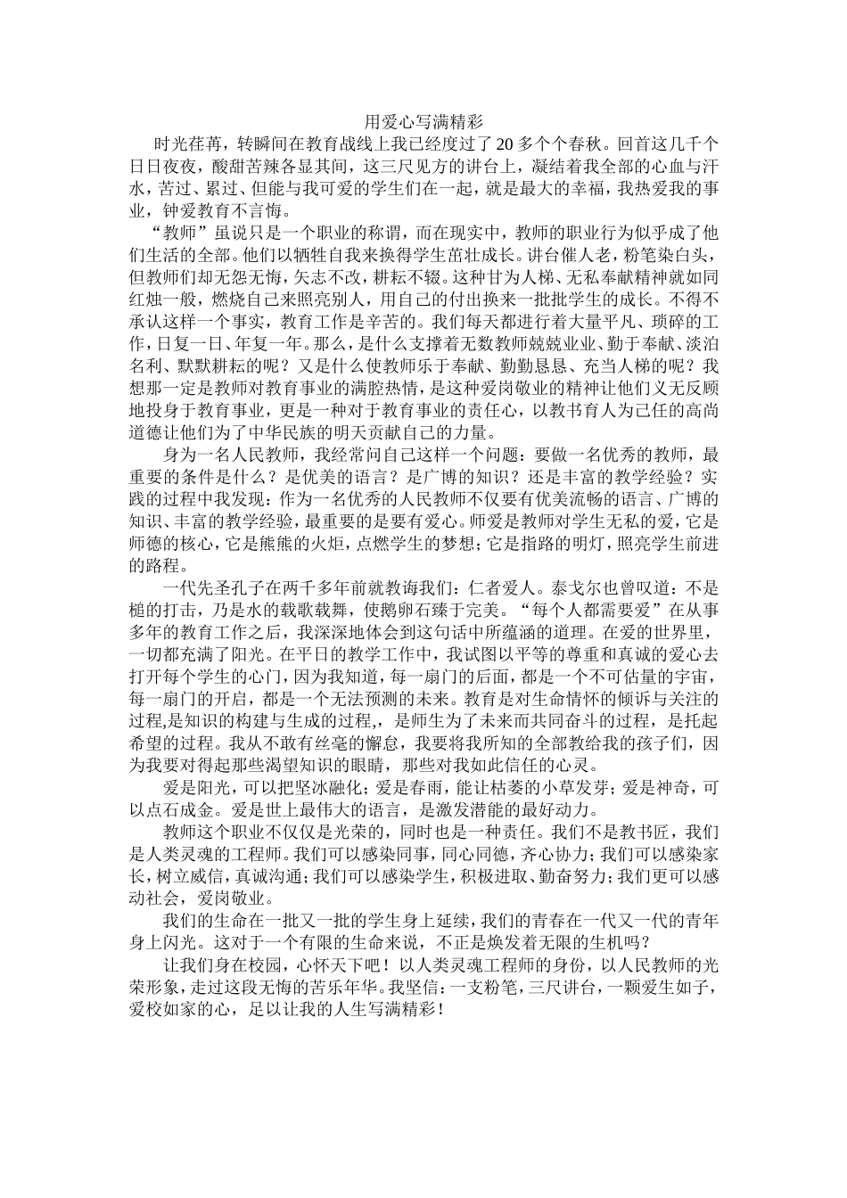 用爱写满精彩_第1页