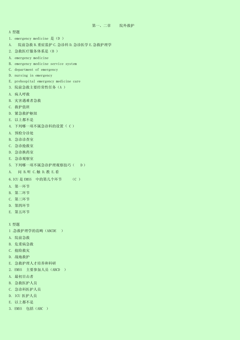 急救护理学试题集_第1页