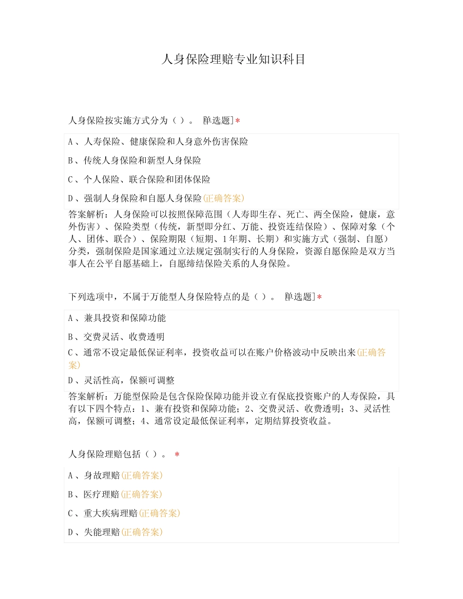 人身保险理赔专业知识科目 _第1页