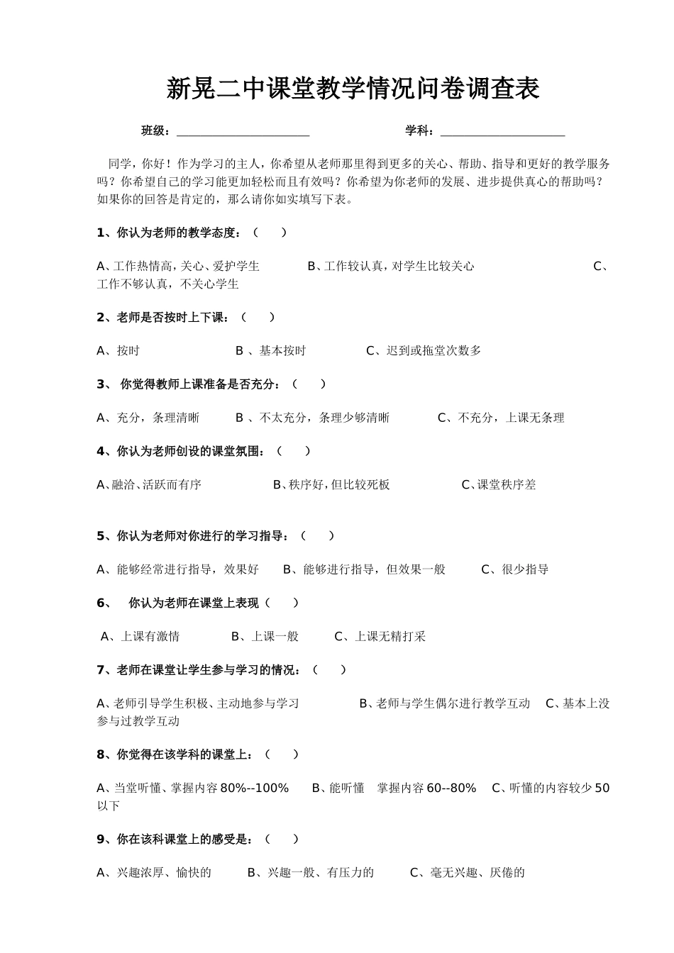 新晃二中课堂教学情况问卷调查表_第1页