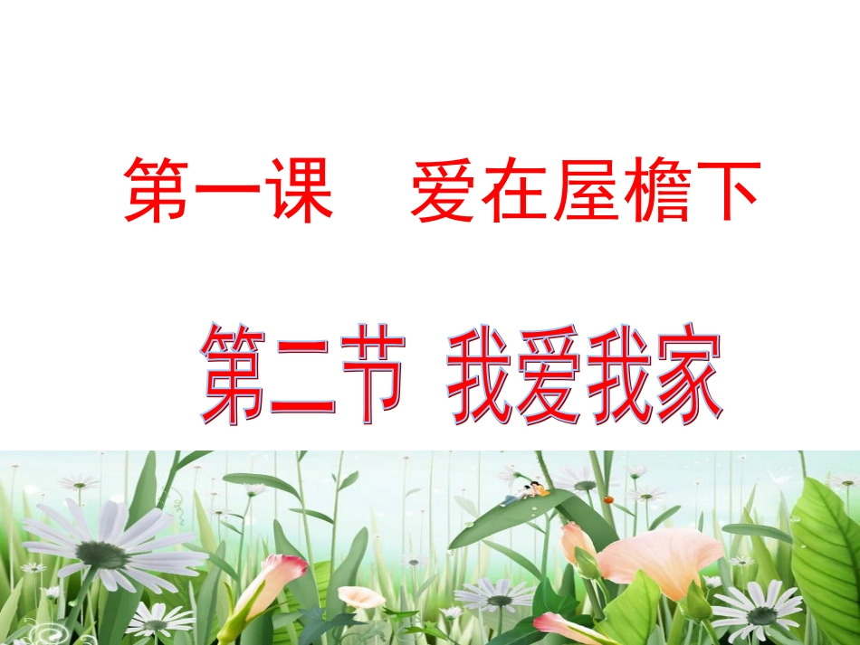 《我爱我家》课件_第1页