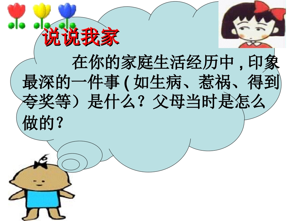 《我爱我家》课件_第3页