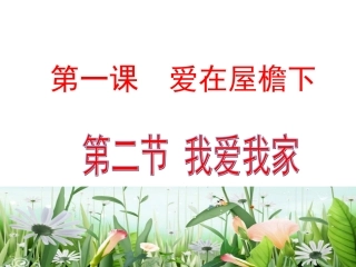 《我爱我家》课件