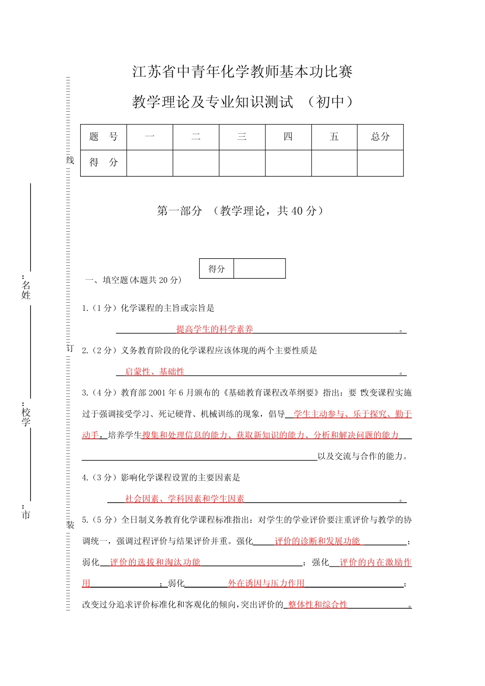 化学教师基本功比赛 教学理论及专业知识测试试卷及答案(初中_第1页