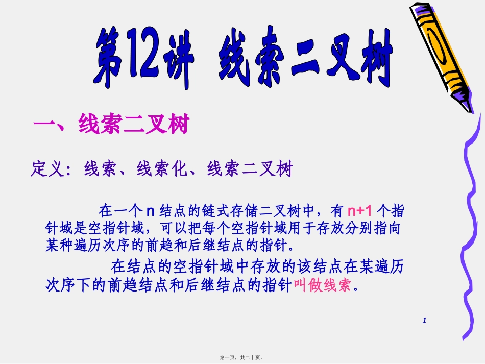 第12讲线索二叉树_第1页