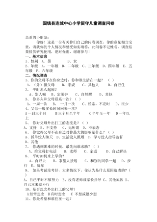固镇县连城中心小学留守儿童调查问卷
