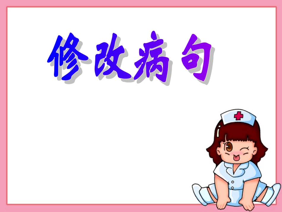 人教版小学六年级语文修改病句_第1页