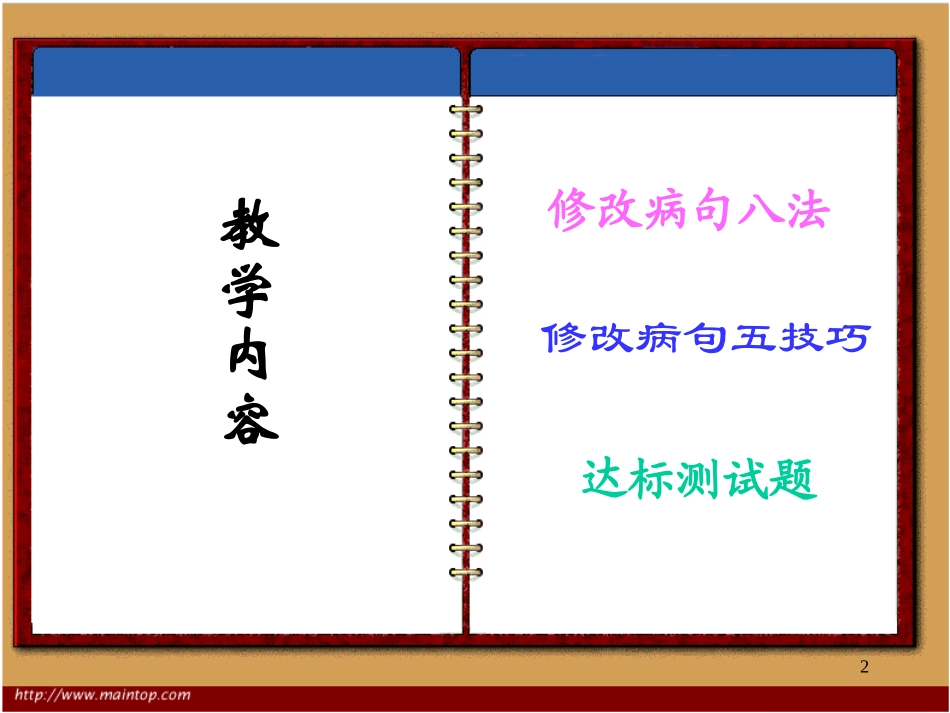 人教版小学六年级语文修改病句_第2页