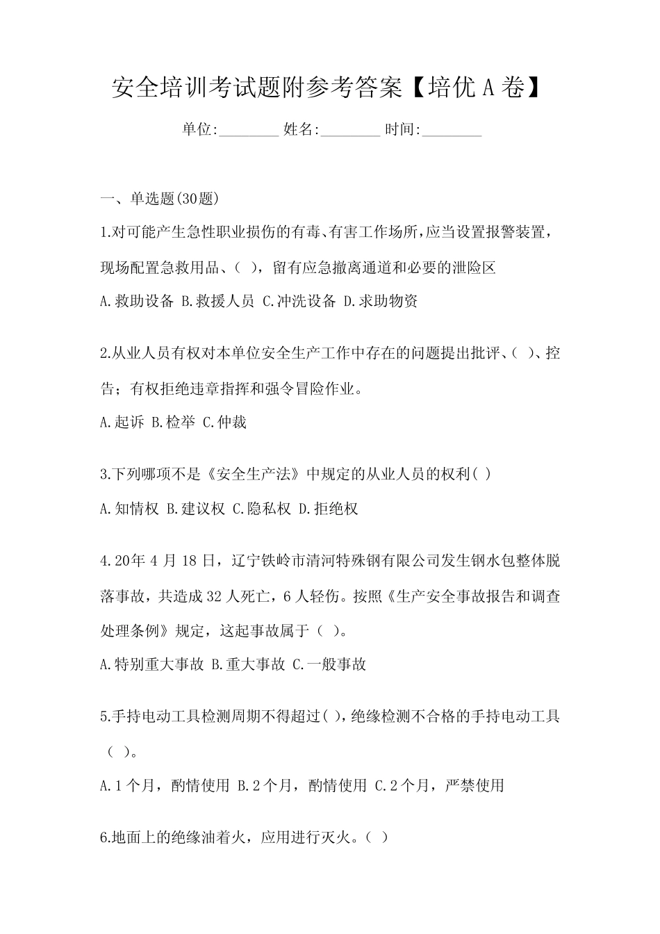 安全培训考试题附参考答案【培优A卷】 _第1页