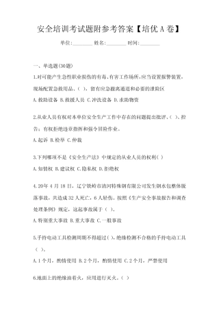 安全培训考试题附参考答案【培优A卷】 