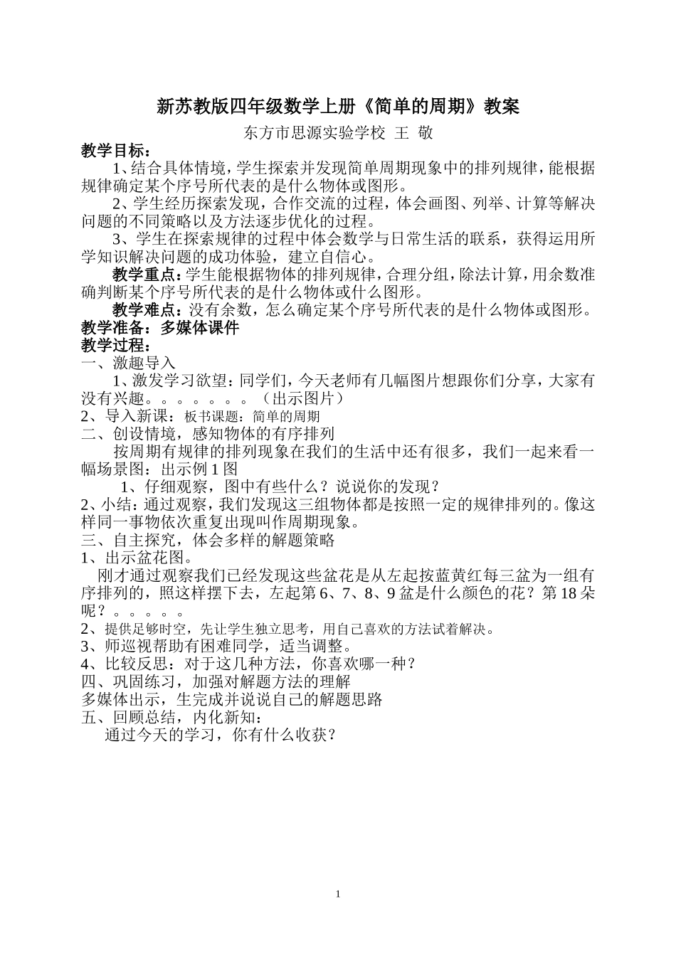 四年上册《简单的周期》教案_第1页