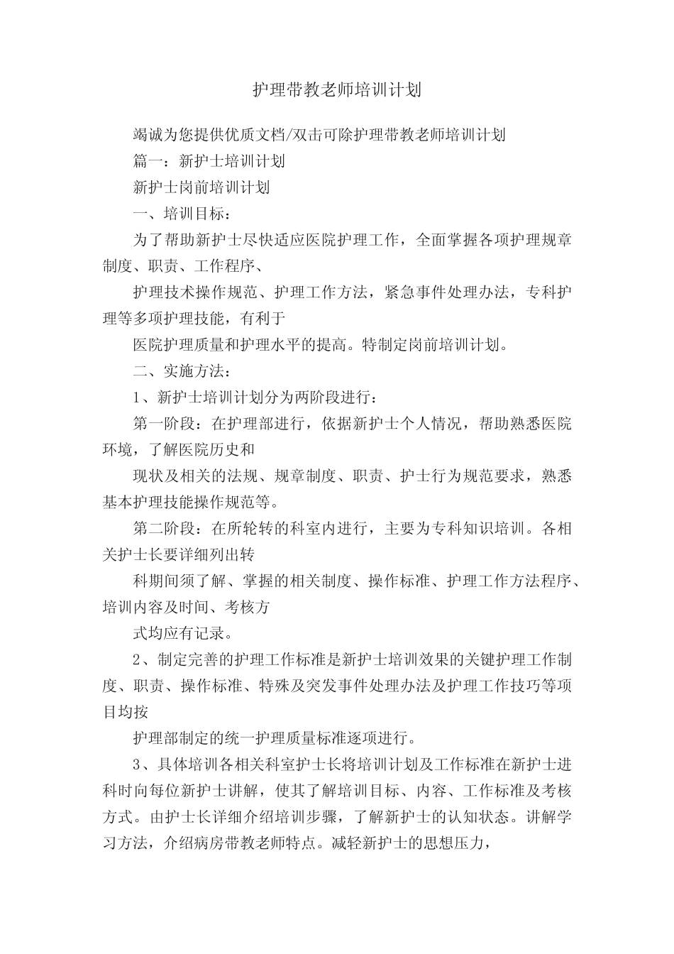 护理带教老师培训计划 _第1页