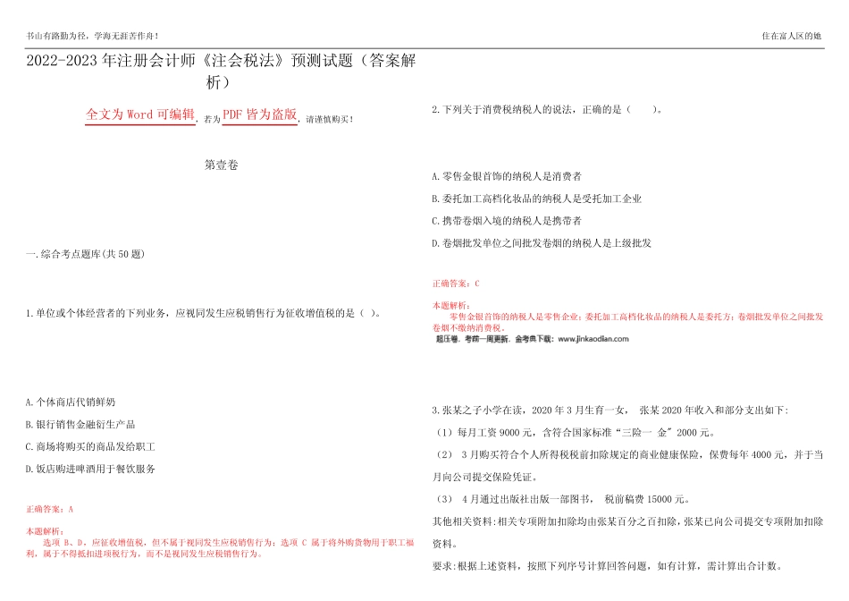2022-2023年注册会计师《注会税法》预测试题25(答案解析) _第1页