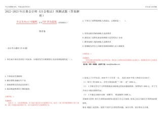 2022-2023年注册会计师《注会税法》预测试题25(答案解析) 