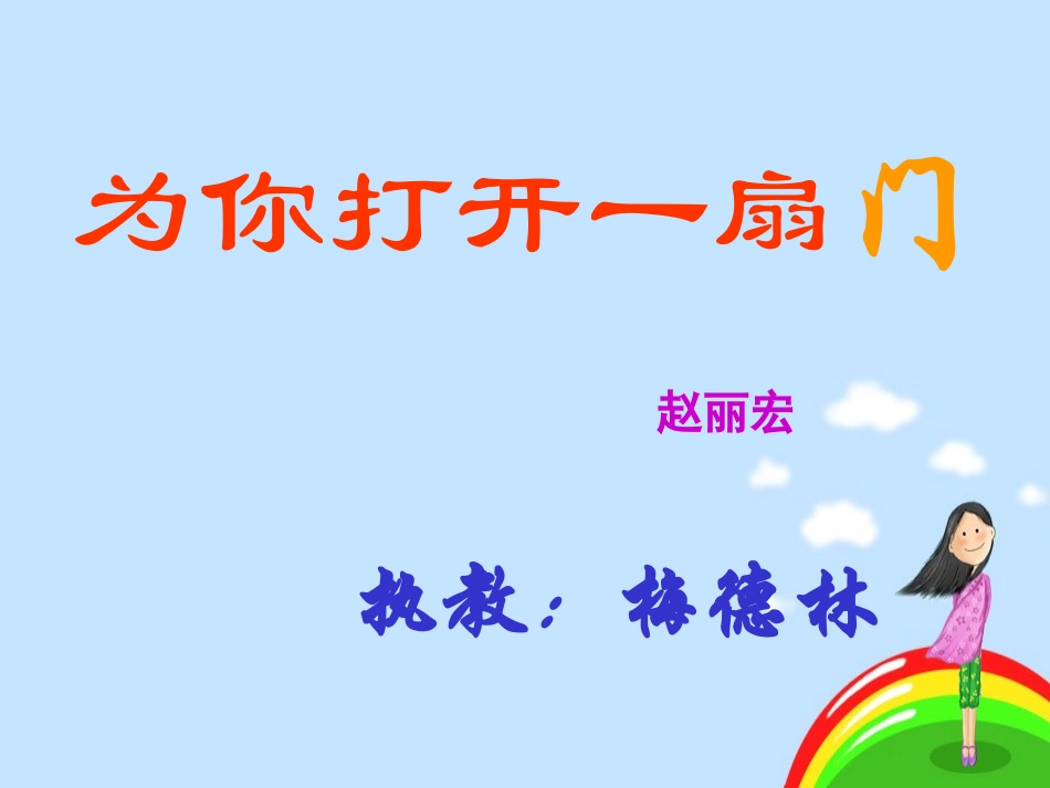 为你打开一扇门课件 (2)_第2页