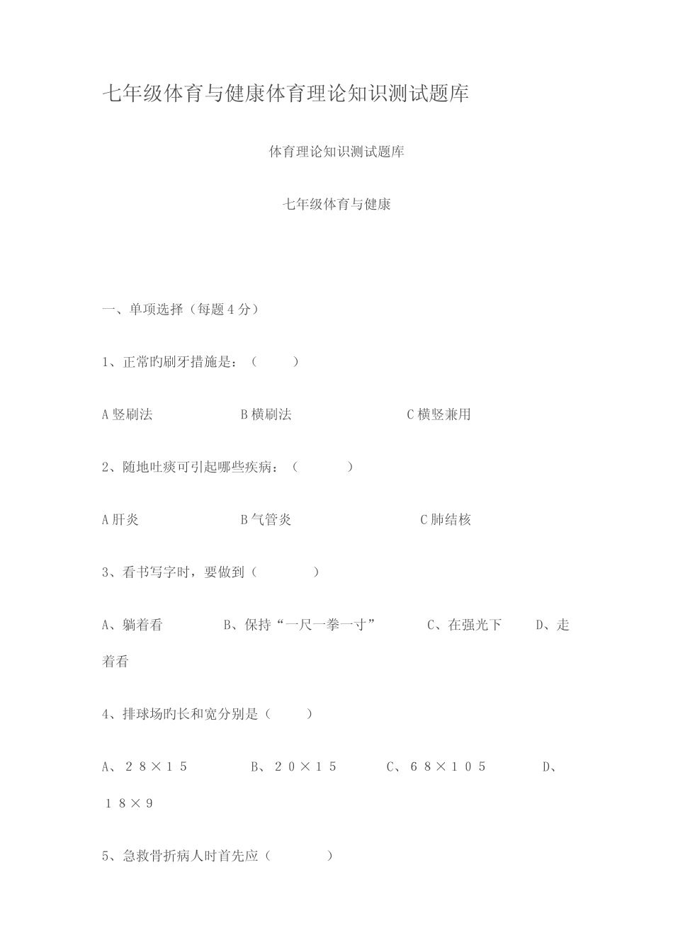 2023年七八年级体育与健康体育理论知识测试题 _第1页