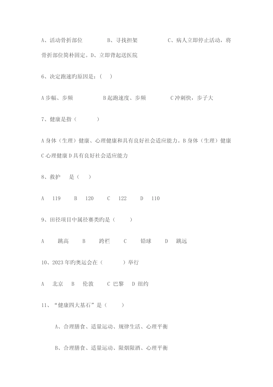 2023年七八年级体育与健康体育理论知识测试题 _第2页