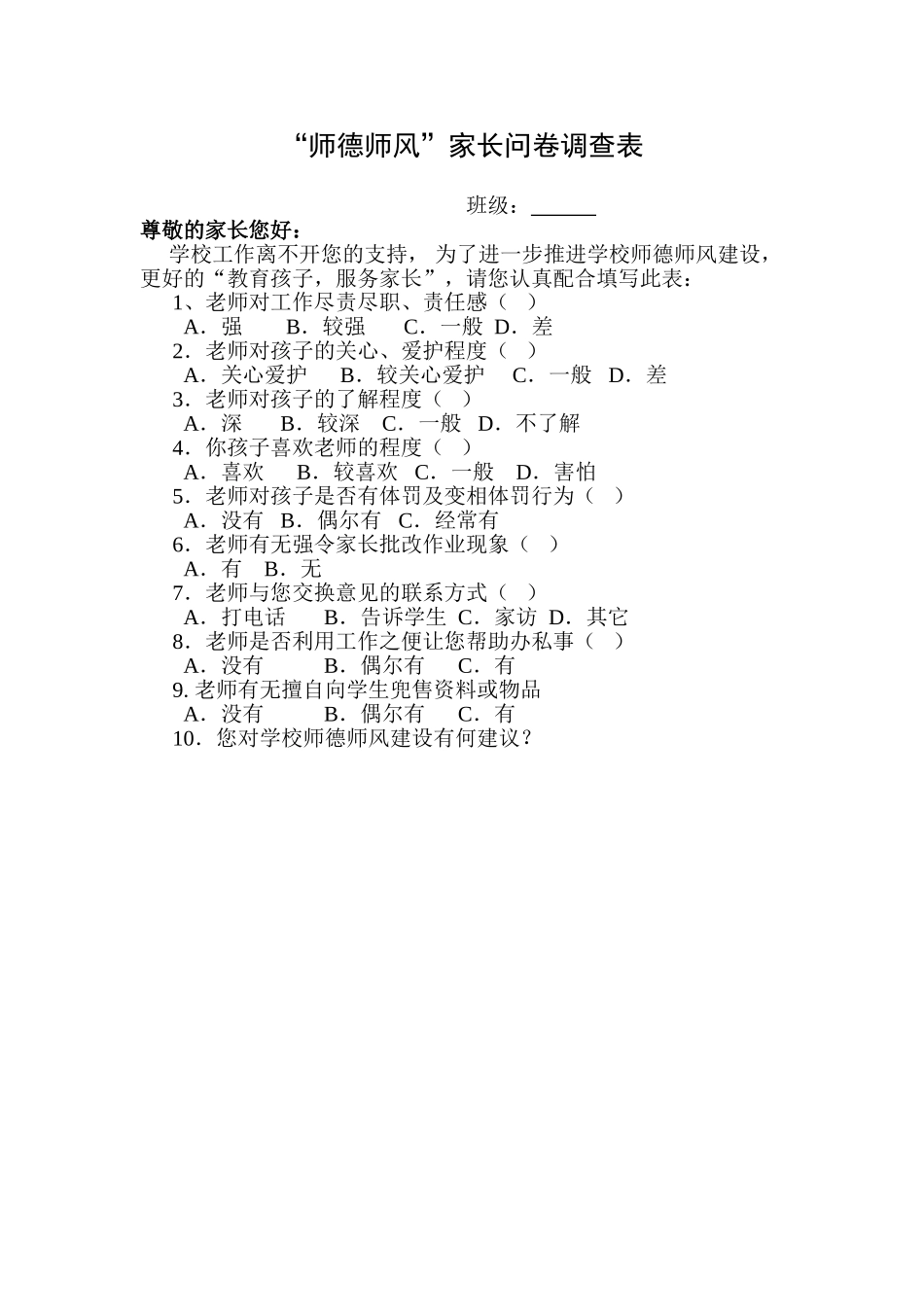 师德师风家长问卷调查_第1页