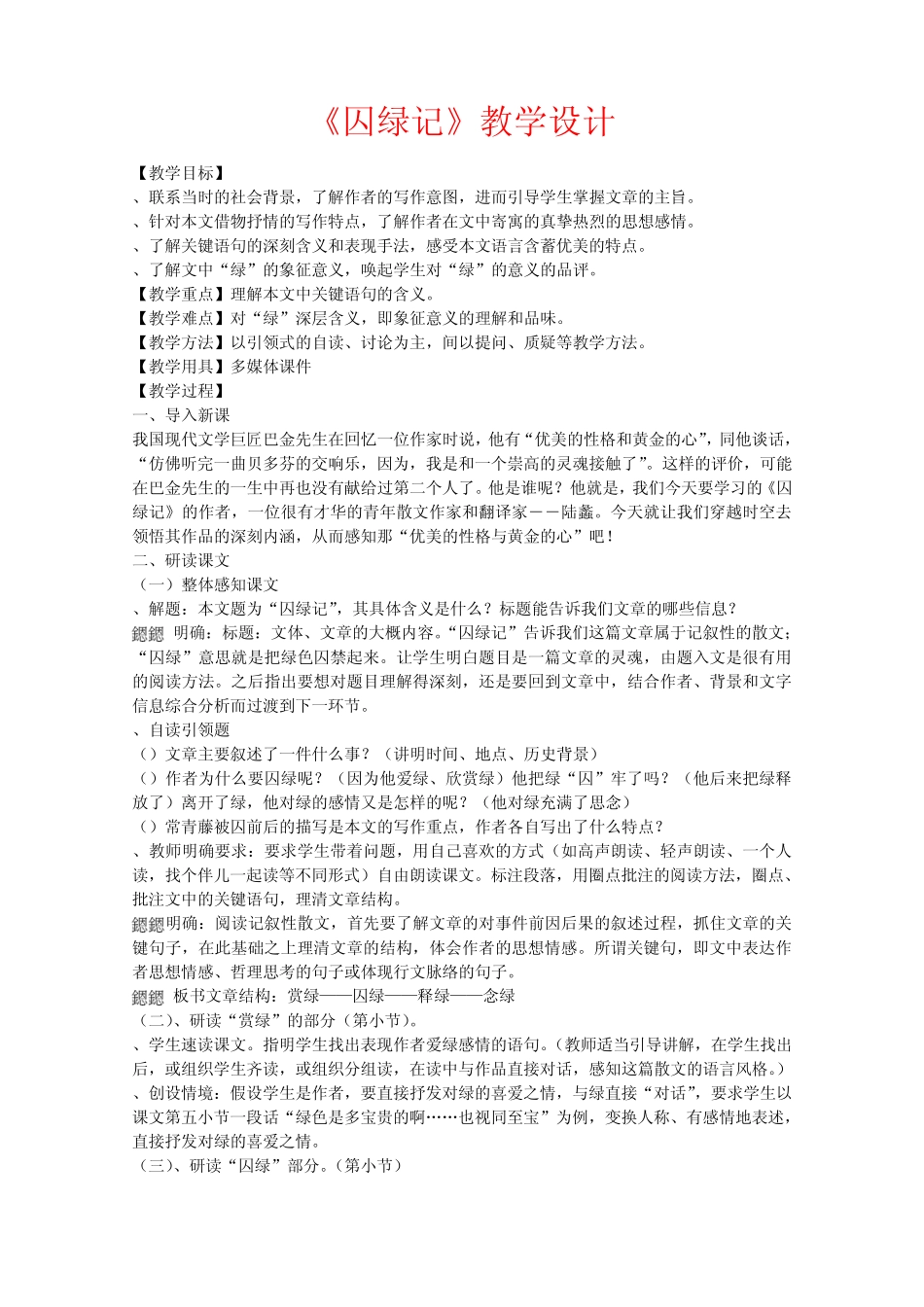 囚绿记教学设计8 人教课标版_第1页