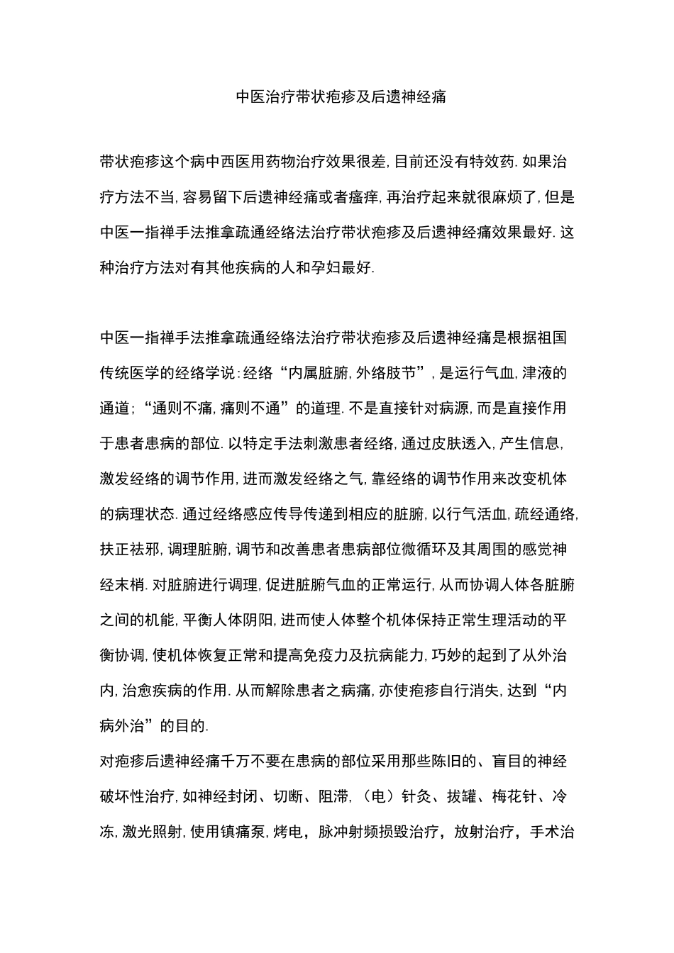 中医治疗带状疱疹及后遗神经痛_第1页