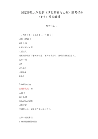 国家开放大学最新《纳税基础与实务》形考任务(1-3)答案解析