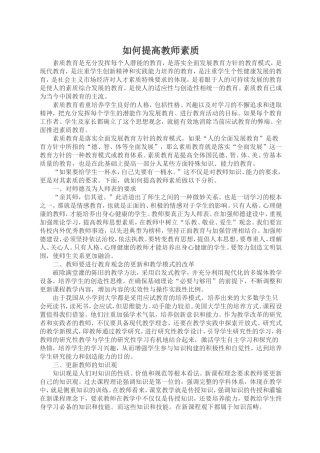 如何提高教师素质