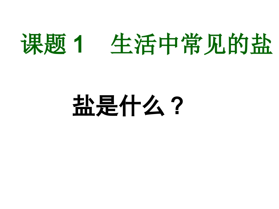 课题1_生活中常见的盐2y(1)_第1页