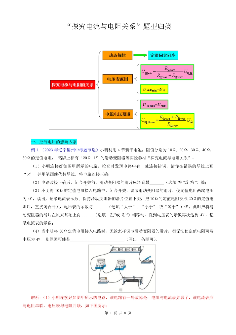 2024年中考物理复习辅导系列《“探究电流与电阻关系”题型归类》_第1页