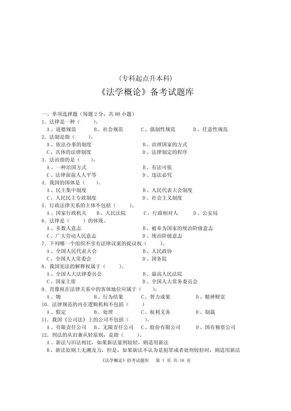 《法学概论》试题库及答案. _第1页