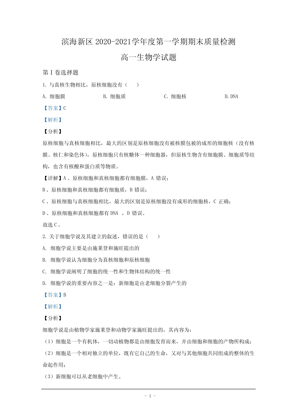 天津市滨海新区2020-2021学年高一上学期期末考试生物试卷 含解析_第1页