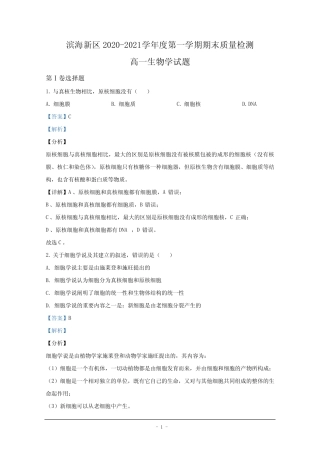 天津市滨海新区2020-2021学年高一上学期期末考试生物试卷 含解析