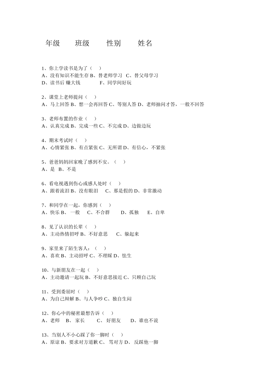 学生心理健康问卷_第1页