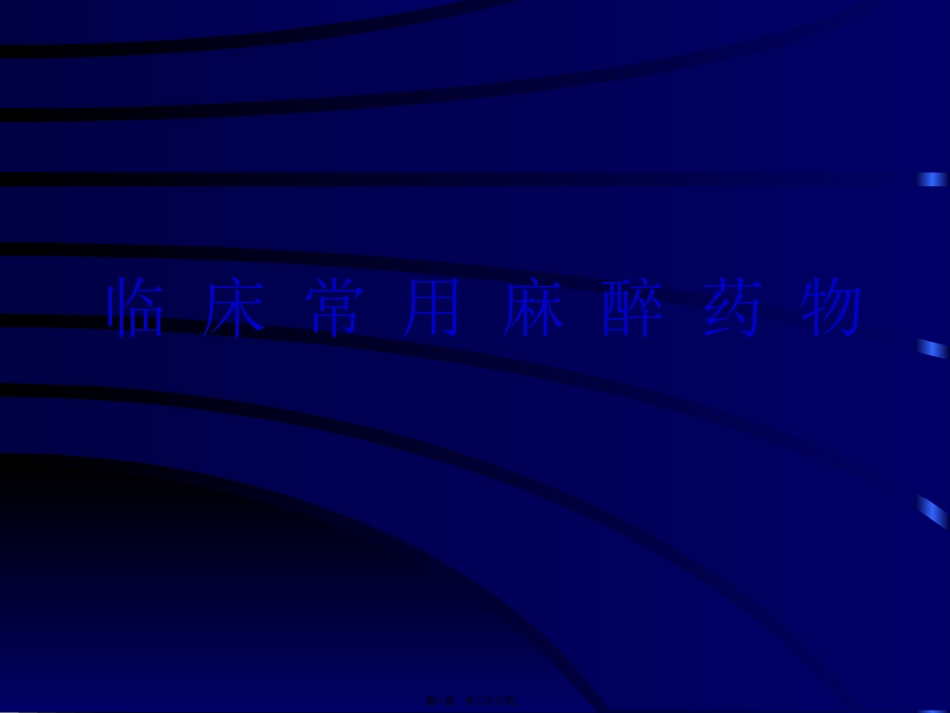 临-床-常-用-麻-醉-药-物与制作方法_第1页