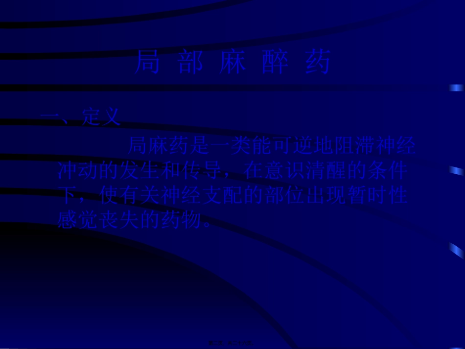 临-床-常-用-麻-醉-药-物与制作方法_第2页