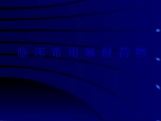 临-床-常-用-麻-醉-药-物与制作方法