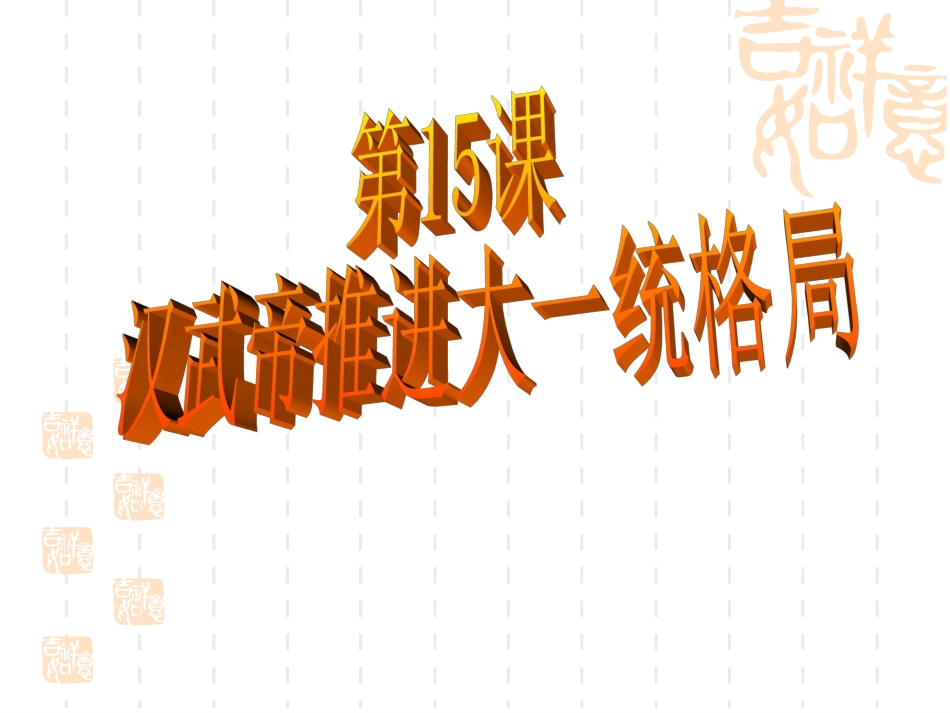 北师大版七上+第15课汉武帝推进大一统格局（共21张PPT）_第1页